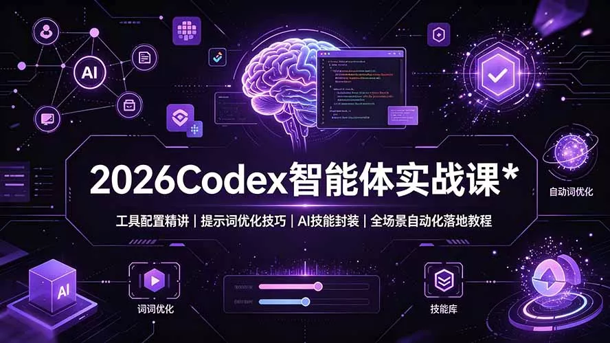 2026Codex 智能体实战课：工具配置精讲｜提示词优化技巧｜AI 技能封装｜全场景自动化落地教程-心思维创富网_网上创业教程_网络创业项目