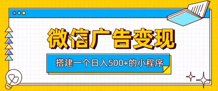 微信广告变现，轻松日入500+，搭建实用小程序，客户长期稳定使用，躺賺广告收益【揭秘】-心思维创富网_网上创业教程_网络创业项目