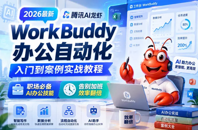 2026最新腾讯AI龙虾WorkBuddy办公自动化入门到案例实战教程，职场必备AI办公技能，告别加班，效率翻倍-心思维创富网_网上创业教程_网络创业项目