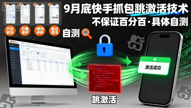 9月底快手抓包跳激活技术，不保证百分百，具体自测-心思维创富网_网上创业教程_网络创业项目