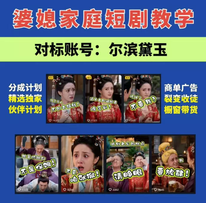 婆媳家庭AI短剧全套教学丨起号快，热门吸引女性粉丝，商单广告、橱窗带货、收徒裂变、伙伴分成等
