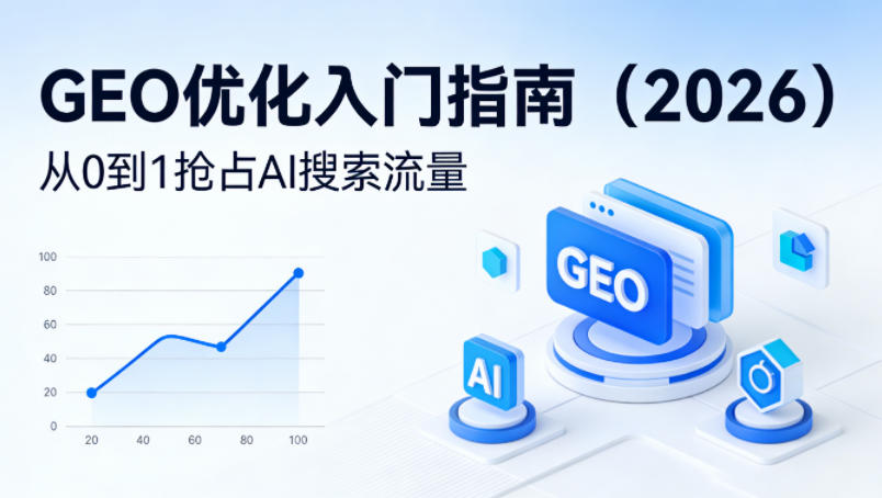 【最新】GEO优化入门指南(2026)，从0到1抢占AI搜索流量-心思维创富网_网上创业教程_网络创业项目