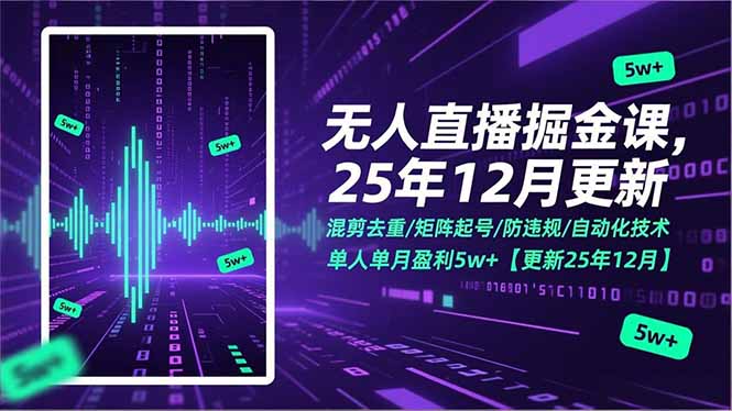 无人直播掘金课，混剪去重/矩阵起号/防违规/自动化技术，单人单月盈利5w+【更新25年12月】-心思维创富网_网上创业教程_网络创业项目