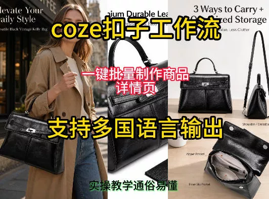 用扣子coze工作流一键批量制作商品详情页支持多国语言输出，实操教学-心思维创富网_网上创业教程_网络创业项目