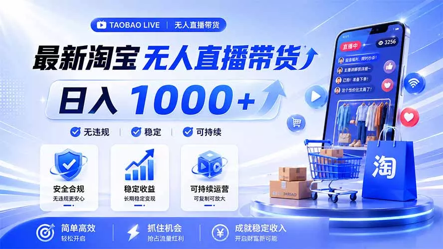 拒绝死工资！淘宝无人直播，让你睡觉都在进账，马上学习 马上操作 马上赚钱-心思维创富网_网上创业教程_网络创业项目