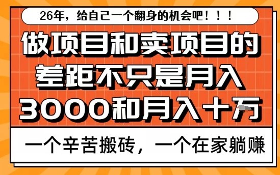 为什么卖项目能轻松月入10个W，而做项目却真正賺不到什么钱？原因竟然是这个！【揭秘】-心思维创富网_网上创业教程_网络创业项目