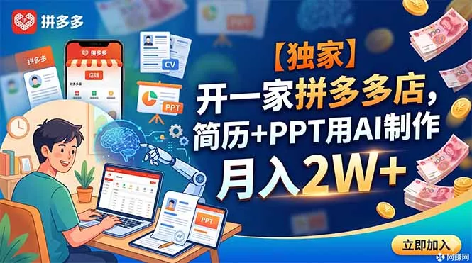 【独家】开一家拼多多店，简历+PPT用AI制作，月入2W+-心思维创富网_网上创业教程_网络创业项目
