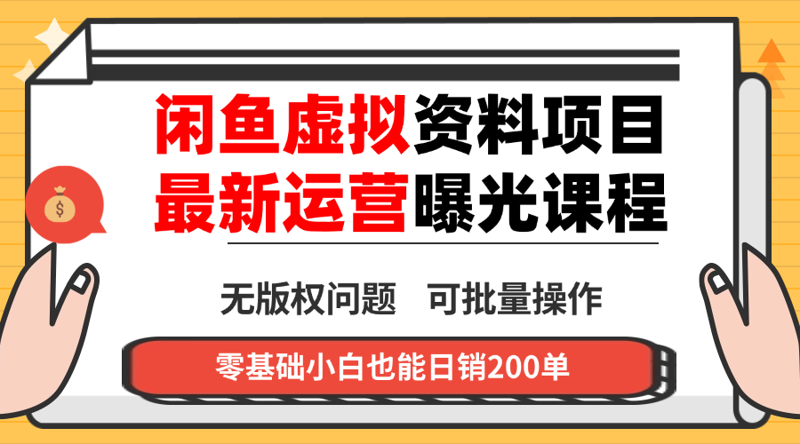 闲鱼虚拟资料最新变现玩法，一人多店无需囤货，多管道收益独家玩法…-心思维创富网_网上创业教程_网络创业项目