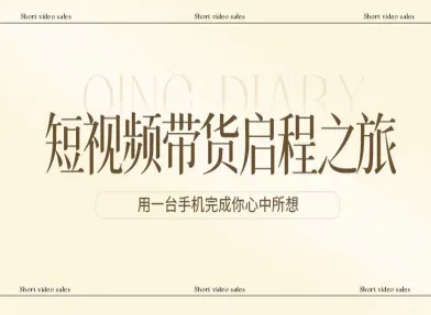 短视频带货启程之旅，用一台手机完成你心中所想-心思维创富网_网上创业教程_网络创业项目