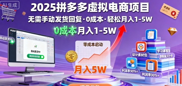 2025拼多多虚拟电商项目，无需手动发货回复，0成本，轻松月入1-5W【揭秘】-心思维创富网_网上创业教程_网络创业项目