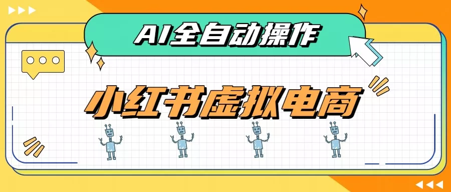 AI赋能小红书虚拟电商，单店单日收益500+，推荐流量+搜索流量持续稳定出单