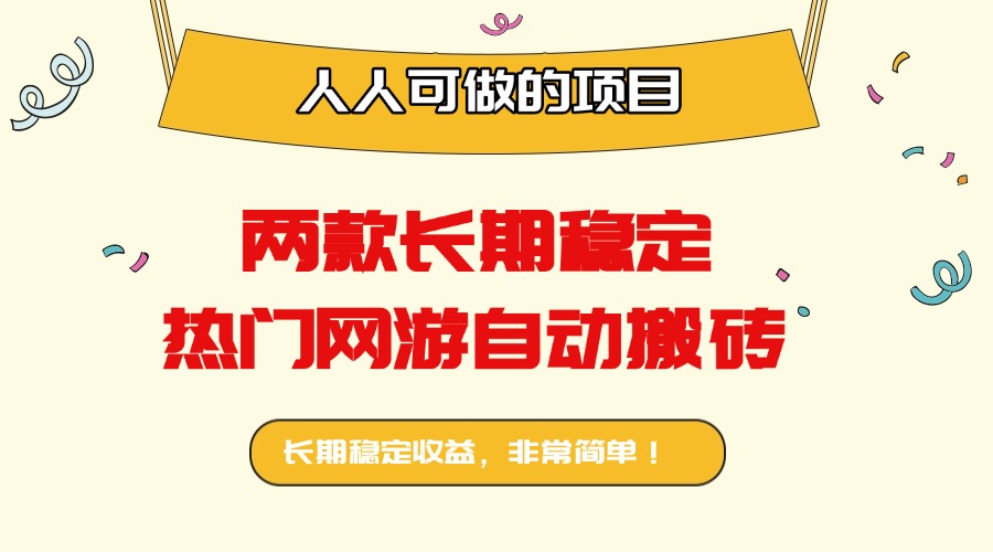 两款长期稳定热门网游自动搬砖：日入千元，人人可做的项目！-心思维创富网_网上创业教程_网络创业项目