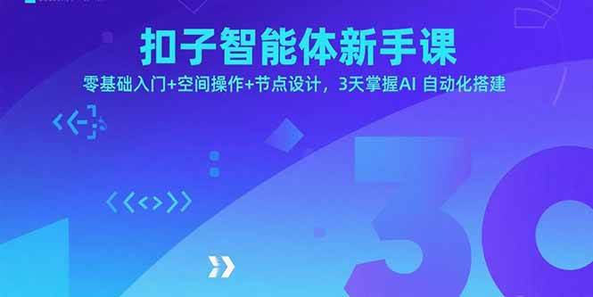 （15914期）扣子智能体新手课，零基础入门+空间操作+节点设计，3天掌握AI自动化搭建-心思维创富网_网上创业教程_网络创业项目