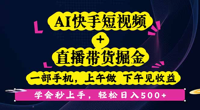 AI快手短视频+直播带货掘金，一部手机，上午做 下午见收益，学会秒上手…-心思维创富网_网上创业教程_网络创业项目