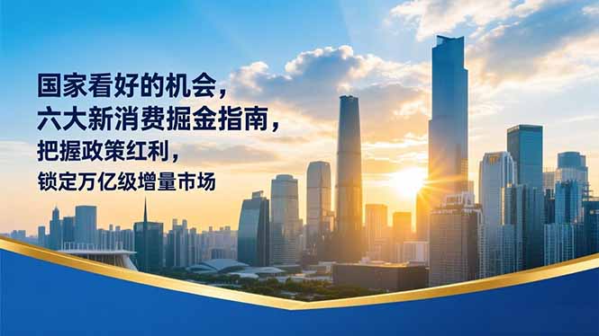某付费文章：国家看好的机会，六大新消费掘金指南，把握政策红利，锁定万亿级增量市场-心思维创富网_网上创业教程_网络创业项目