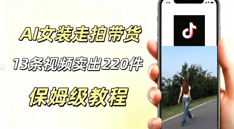 AI走拍女装带货，13条作品卖出140件，预估佣金有2200+-心思维创富网_网上创业教程_网络创业项目