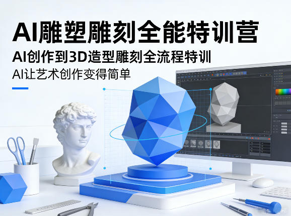 AI雕塑雕刻全能特训营，AI创作到3D造型雕刻全流程特训，AI让艺术创作变得简单-心思维创富网_网上创业教程_网络创业项目