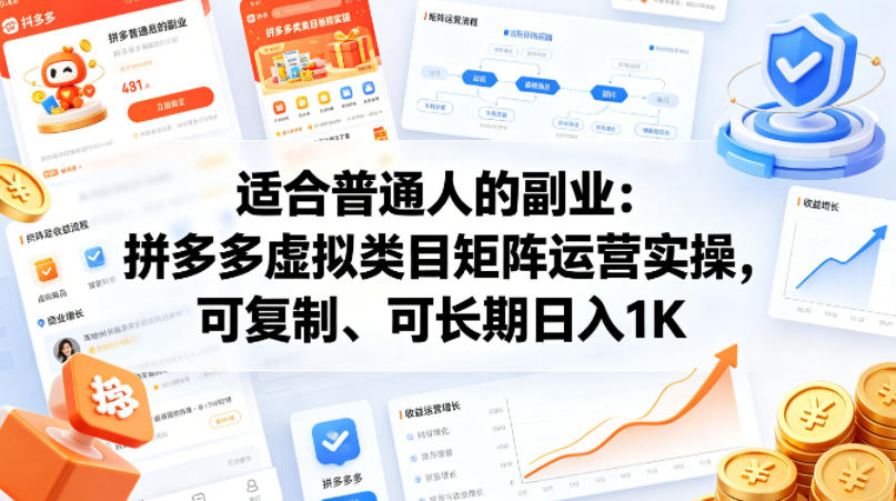 适合普通人的副业：拼多多虚拟类目矩阵运营实操，可复制、可长期日入1K【揭秘】-心思维创富网_网上创业教程_网络创业项目