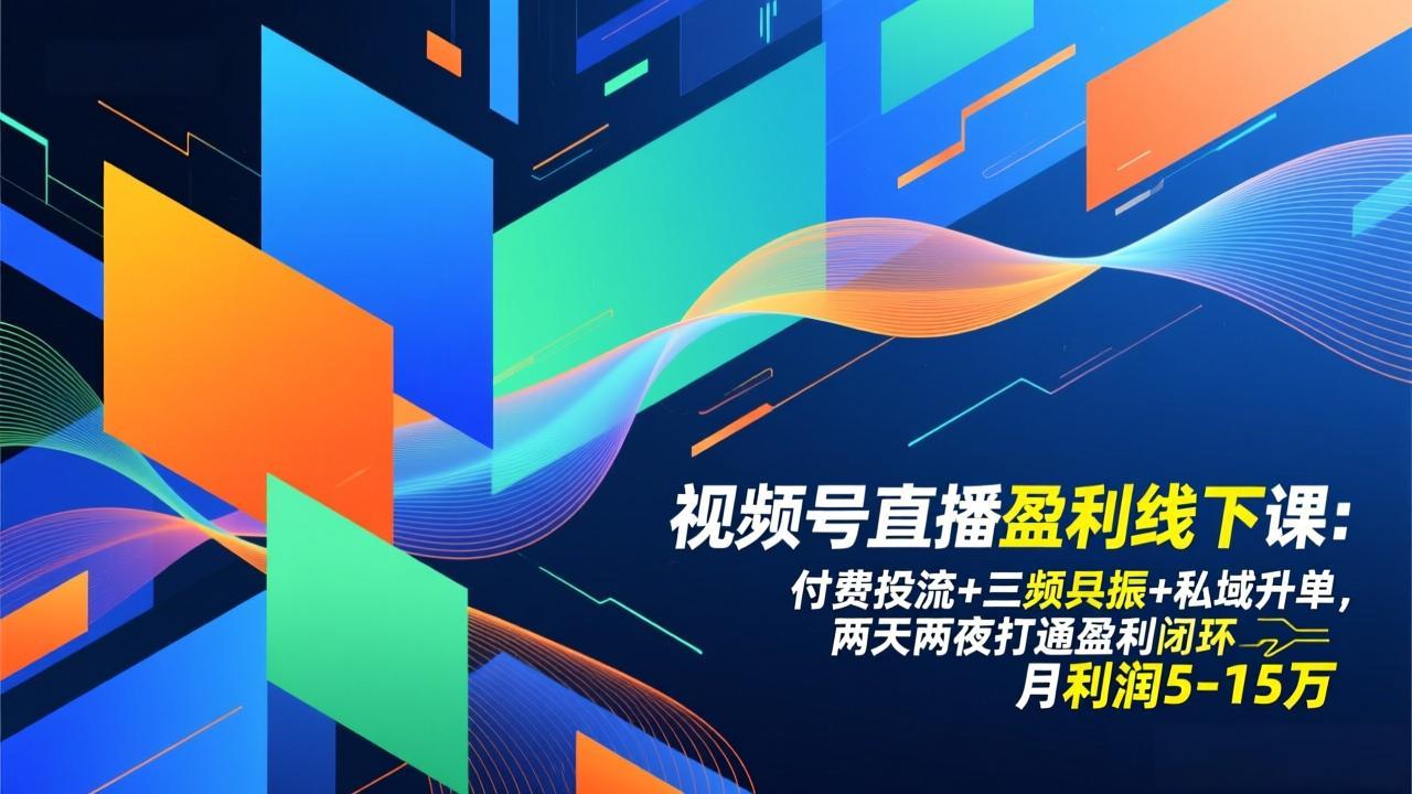 视频号直播盈利线下课：付费投流+三频共振+私域升单，两天两夜打通盈利闭环，月利润5-15万-心思维创富网_网上创业教程_网络创业项目
