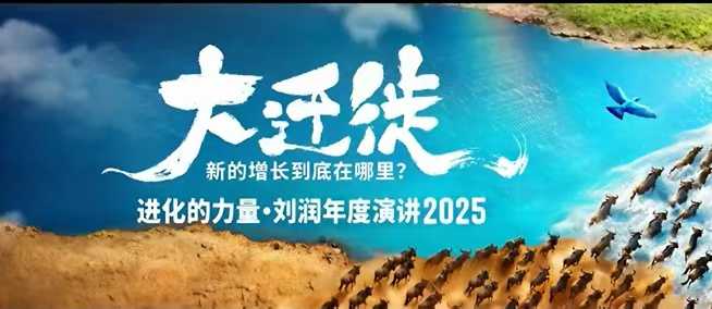 2025刘润年度演讲全程回放，大迁徙新的增长到底在哪里？-心思维创富网_网上创业教程_网络创业项目
