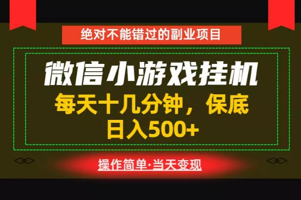 一部手机也能实现财富自由！每天十几分钟，轻松日入500+，长期稳定【揭秘】-心思维创富网_网上创业教程_网络创业项目