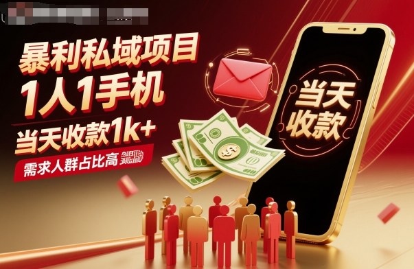 暴利私域项目1人1手机，当天收款1k+，需求人群占比高，当天就能见到钱-心思维创富网_网上创业教程_网络创业项目