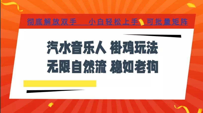 汽水音乐全程挂G最新玩法，无线自然流玩法，彻底解放双手，日入500+，可批量矩阵【揭秘】-心思维创富网_网上创业教程_网络创业项目
