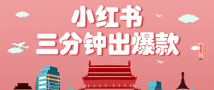 小红书操作非常简单的玩法，零基础小白，也能3分钟生成一条爆款笔记，月赚3000+-心思维创富网_网上创业教程_网络创业项目