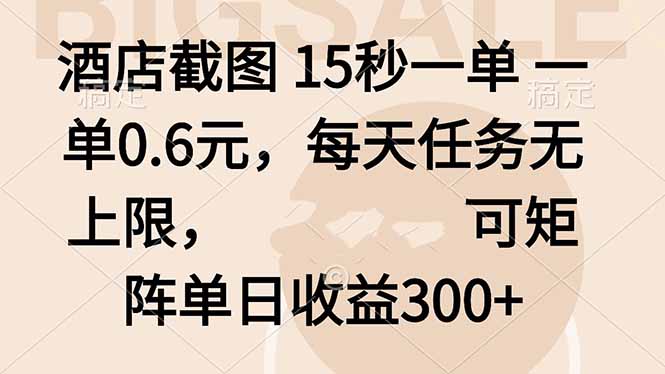 酒店截图 15秒一单 一单0.6元，每天任务无上限，可矩阵单日收益300+-心思维创富网_网上创业教程_网络创业项目