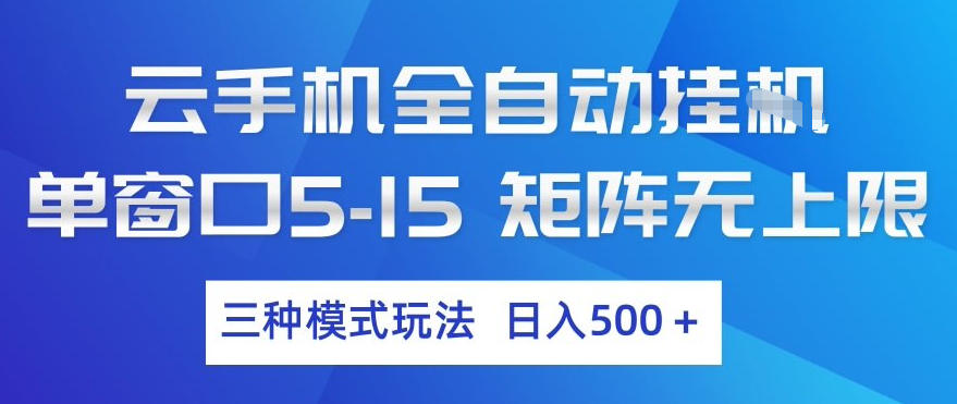 云手机全自动挂G，单窗口5-15，矩阵无上限，三种模式玩法，日入5张+【揭秘】-心思维创富网_网上创业教程_网络创业项目