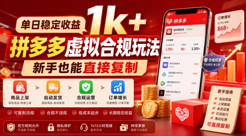 单日稳定收益1k+，拼多多虚拟合规玩法，新手也能直接复制【揭秘】-心思维创富网_网上创业教程_网络创业项目