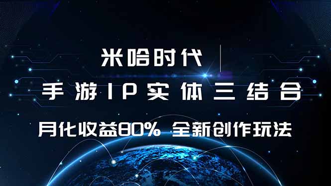 米哈时代 游戏和IP的结合 月收益80%+ 全新创作-心思维创富网_网上创业教程_网络创业项目