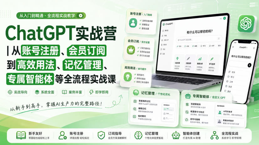 ChatGPT实战营｜从账号注册、会员订阅到高效用法、记忆管理、专属智能体等全流程实战课-心思维创富网_网上创业教程_网络创业项目