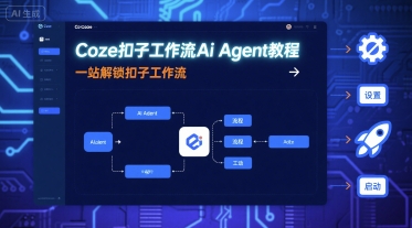 Coze扣子工作流Ai Agent教程，一站解锁扣子工作流-心思维创富网_网上创业教程_网络创业项目
