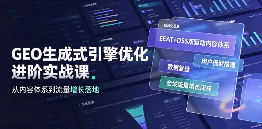 GEO生成式引擎优化进阶实战课｜EEAT+DSS双驱动内容体系、用户模型搭建、数据复盘、全域流量增长闭环落地教程-心思维创富网_网上创业教程_网络创业项目