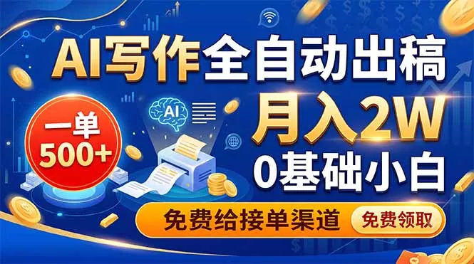 AI写作全自动出稿，一单500+，0基础小白月入2W，免费给接单渠道-心思维创富网_网上创业教程_网络创业项目