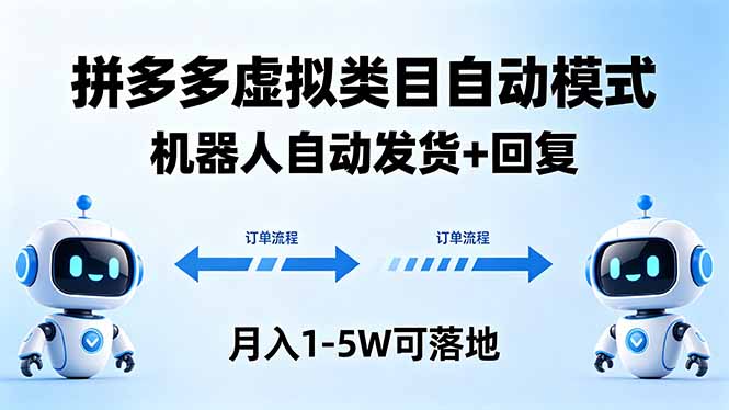 多多虚拟类目自动模式，机器人自动发货 + 回复，月入 1-5W 可落地-心思维创富网_网上创业教程_网络创业项目
