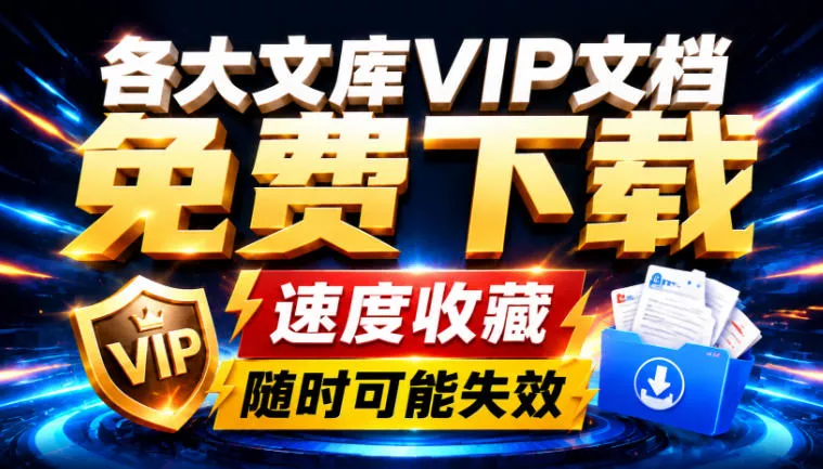 Ai时代还在为各大文库付费？试试我这个野路子，直接白嫖各大文库！-心思维创富网_网上创业教程_网络创业项目