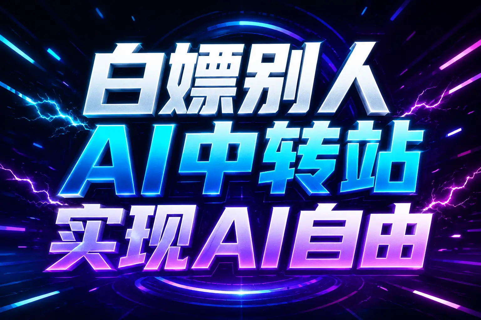 白嫖别人AI中转站实现AI自由 链接-心思维创富网_网上创业教程_网络创业项目