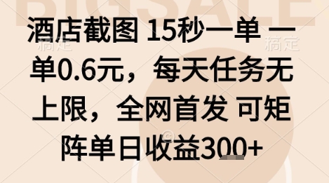 酒店截图项目，15秒一单，一单0.6米，每天任务无上限，全网首发可矩阵单日收益3张+【揭秘】-心思维创富网_网上创业教程_网络创业项目