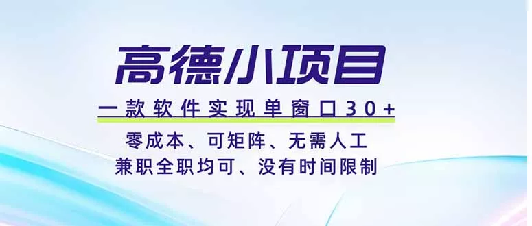 高德小项目，一款软件实现单窗口+、零成本、可矩阵、零人工、兼职全职均可、没有时间限制-心思维创富网_网上创业教程_网络创业项目