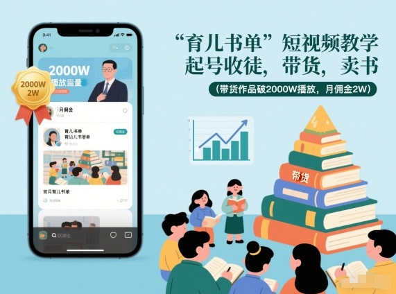 育儿书单短视频教学，起号收徒，带货，卖书(带货作品破2000W播放，月佣金2W)-心思维创富网_网上创业教程_网络创业项目