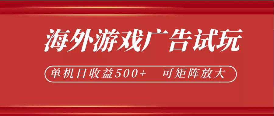 最新海外游戏广告试玩，24小时脚本全自动挂机，单机日收益500+，可矩阵放大-心思维创富网_网上创业教程_网络创业项目