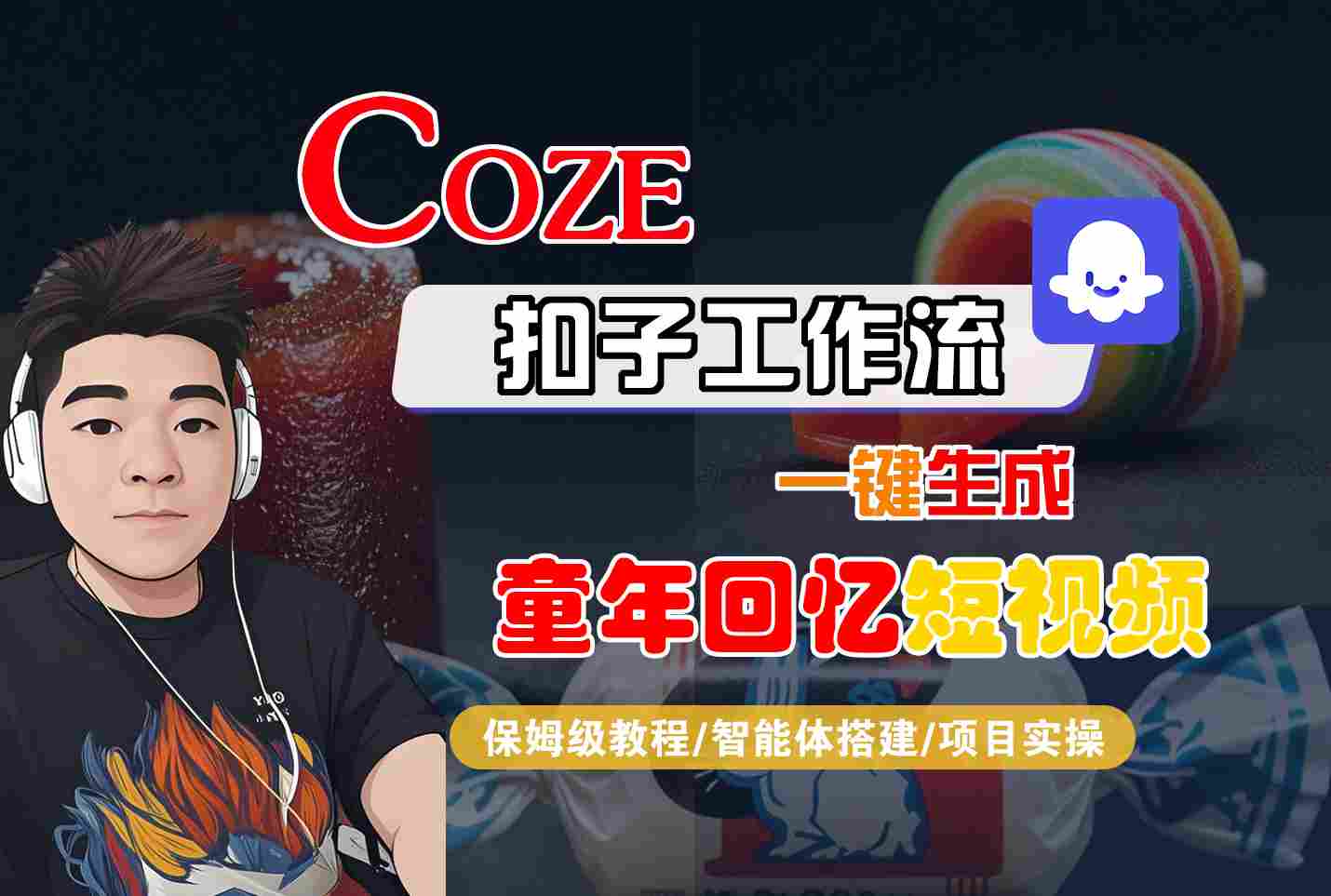 Coze扣子智能体工作流一键生成童年回忆短视频，全流程保姆级教学-心思维创富网_网上创业教程_网络创业项目