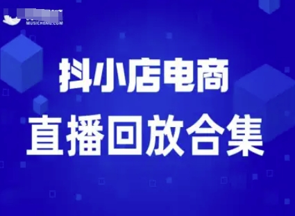 短视频电商：抖小店变现从0到盈利过直播回放-心思维创富网_网上创业教程_网络创业项目