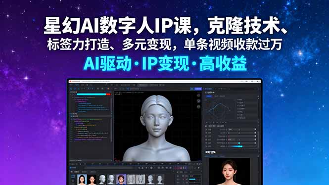 星幻AI数字人IP课，克隆技术、标签力打造、多元变现，单条视频收款过万-心思维创富网_网上创业教程_网络创业项目