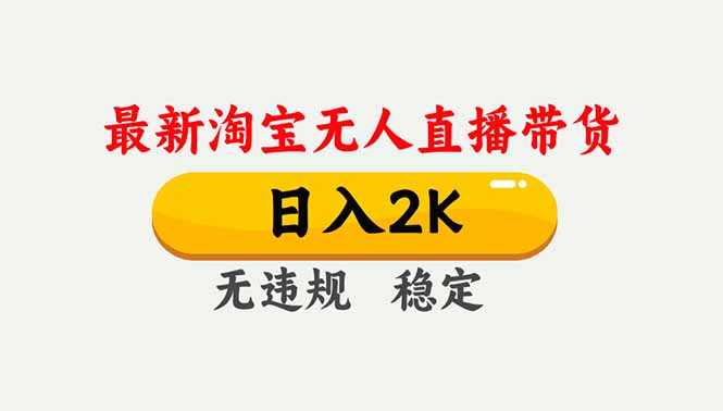 淘宝无人直播【最新】，独家技术，日入2K+，无违规无封号，可矩阵，长期稳定-心思维创富网_网上创业教程_网络创业项目