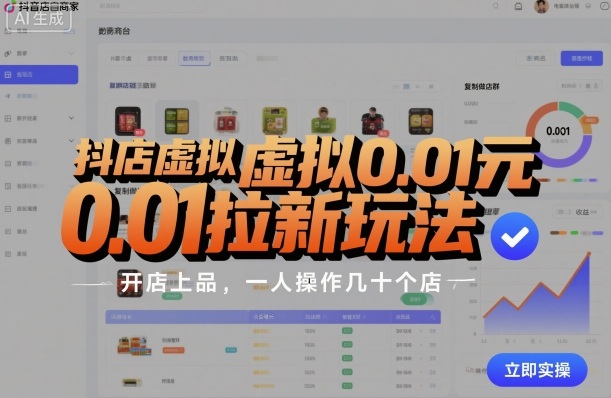 抖店虚拟0.01元拉新玩法，复制做店群，开店上品，一人操作几十个店-心思维创富网_网上创业教程_网络创业项目