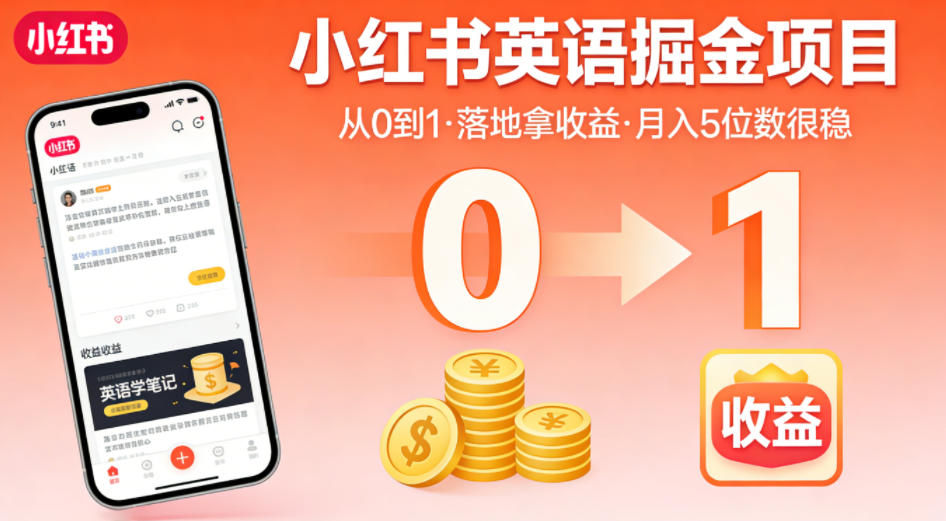 小红书英语掘金项目，从0到1带你落地拿收益，月入5位数很稳(飞书+资料)-心思维创富网_网上创业教程_网络创业项目