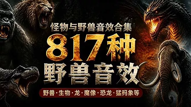 宝藏级别音效包！817款真实且逼真的野兽动物音效，全部中文汉化，无损综合逼真的动物音效库-心思维创富网_网上创业教程_网络创业项目